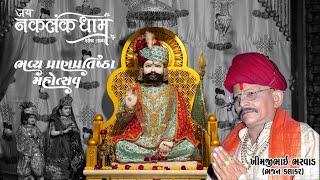 Khimji Bharvad Hits Bhajan  ખીમજી ભરવાડ ભજન [upl. by Dorwin]