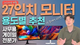 27인치 용도별 모니터추천  사무용 게이밍 전문가용 가성비부터 가심비까지의 모니터 추천  가성비모니터게이밍모니터모니터추천 [upl. by Nimzaj]