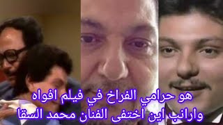 هو حرامي الفراخ في فيلم افواه وارانب اين اختفى الفنان محمد السقا ومحطات في حياته [upl. by Limhaj]