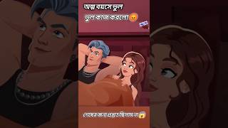 মেয়েটি অল্প বয়সে ভুল করে 😡 banglacartoon sorts animation [upl. by Dagna]