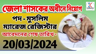 Marriage Registrar Jobs 2024  জেলা শাসকের তরফে ম্যারেজ রেজিস্টার নিয়োগ [upl. by Oettam]