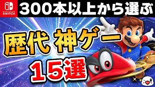 【永久保存版】ニンテンドースイッチの歴代神ゲー15選 [upl. by Hambley]