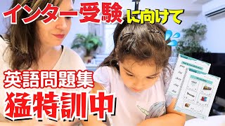 インター受験直前！娘がガチ勉で英語の問題集に挑む｜小学生英語｜６歳の娘と英語勉強タイム [upl. by Hcir]