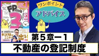 【わかって合格るFP51：不動産の登記制度】覚えるべきポイントを初心者向けに解説講義。 [upl. by Ojyllek]