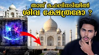 ഇന്ത്യയുടെ ഉറക്കം കെടുത്തുന്ന താജ് രഹസ്യം 😱TAJ MAHAL ISSUE EXPLAINED l MALAYALAM AF WORLD BY AFLU [upl. by Nytram733]