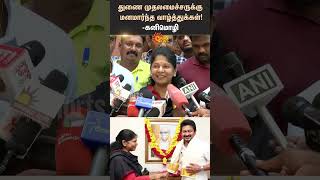 Congratulations to the Deputy Chief Minister  Kanimozhi  Udhayanidhi  DMK  Shorts  Sun News [upl. by Johannes48]