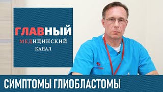 Признаки опухоли головного мозга которые часто игнорируют [upl. by Lucia328]