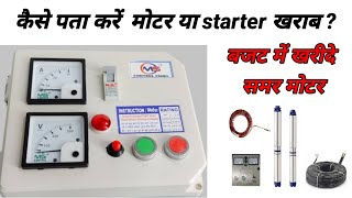 motor ke starter ko kaise theek karen  low price submersible pump motor starter kaise karen [upl. by Aerdnaxela]