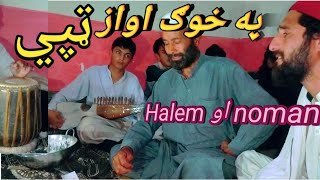 khkole tapy da Halem ustaz o noman pa Awaz rabab da salal khan [upl. by Terbecki]