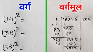 वर्ग और वर्गमूल निकालना सीखे  varg aur vargmul  square and square root  varg kaise nikale [upl. by Susette666]