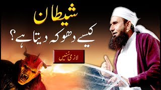 quotShaitan Kese Dhoka Deta Haiquot Maulana Tariq Jameel Latest Bayan 1st December 2018 [upl. by Jerman]