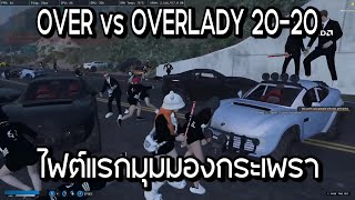 OVER vs OVERLADY 2020 ไฟต์แรกมุมมองกระเพรา GTAV  EP1070 [upl. by Eibbil]