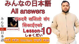 Minnano nihonogo renshuu bc mondai lesson 10 in nepali japaneselanguage japaneselanguageinnepali [upl. by Gilcrest]