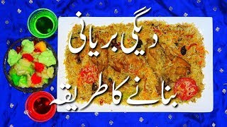 Degi Biryani Banane Ka Tarika دیگی پکانے کی ترکیب How To Make Degi Biryani  Biryani Recipes [upl. by Finley774]