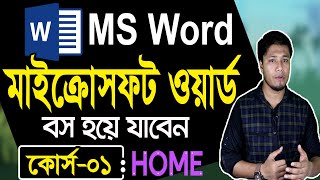 Microsoft Word Tutorial in Bangla  Part01  Home  মাইক্রোসফট ওয়ার্ড টিউটোরিয়াল  MS Word Bangla [upl. by Yrro606]