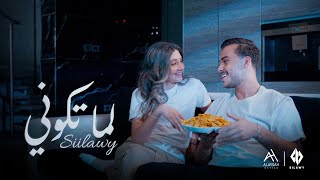 Siilawy  لما تكوني Official Music Video [upl. by Newberry116]