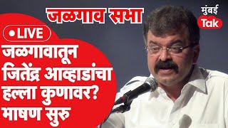 Jitendra Awhad Speech LIVE जळगावच्या स्वाभिमान सभेत आव्हाडांचा हल्ला कुणावर भाषण सुरु [upl. by Quartas]