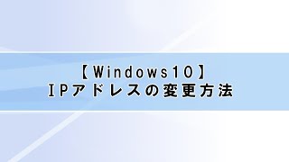 【Windows10】ネットワーク編⑤IPアドレスを変更する方法 [upl. by England831]