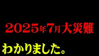 2025年7月に起こる出来事【 都市伝説 】 [upl. by Odlanyar685]