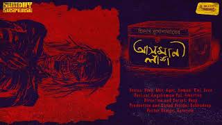 SundaySuspense  Daroga Priyonath  Asmaani Laash  Priyonath Mukhopadhyay  Mirchi Bangla [upl. by Nelia]