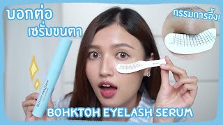 REVIEW รีวิวเซรั่มบำรุงขนตา Bohktoh Born2Grow Eyelash serum 👀 ตัวแม่งานขนตาเขามาละ l Khaimookmellow [upl. by Glasgo168]