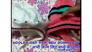 बच्चे के टोपीHOW TO MAKE WOOLEN CAP FOR BABY IN Hindi Knitting PART 1 [upl. by Aleakcim]