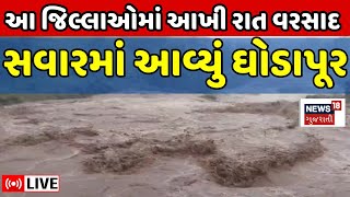 🟠Gujarat Heavy Rain LIVE  આ જિલ્લાઓમાં આખી રાત વરસાદ સવારમાં આવ્યું ઘોડાપૂર Gujarat Rain  News18 [upl. by Blatman783]