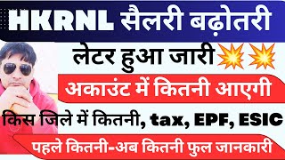 HKRNL SALARY INCREASE 2024  LEVEL and District  Account में कितनी  2023 में कितनी  EPF ESIC LWF [upl. by Anigriv421]