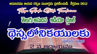 1 THESSALONIANS 2 CHAPTER TELUGU AUDIO BIBLE [upl. by Zohar]