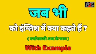 जब भी को इंग्लिश मे क्या कहते है  Jab Bhi ko english me kya kahte hai  A to Z Word Meaning [upl. by Atalanti817]