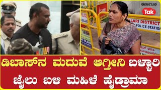 Darshan Fans High Drama Outside Ballari Jail ಡಿಬಾಸ್​ನ ಮದುವೆ ಆಗ್ತೀನಿ ಜೈಲು ಬಳಿ ಮಹಿಳೆ ಹೈಡ್ರಾಮಾ [upl. by Attaynek]