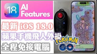 MHNow amp Pokemon Go  iOS 18 蘋果手機飛人外掛 iToolsbt 20 全程免電腦安裝 零鎖帳 [upl. by Nynnahs]