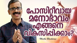 How to develop the positive attitude  Madhu Bhaskaran  Malayalam motivation video [upl. by Petta]