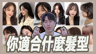 你適合哪種髮型風格呢｜粘阿彬｜揚棄 [upl. by Idell]