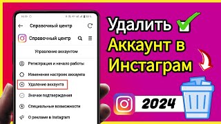 Как удалить аккаунт в Инстаграм навсегда через телефон  Удалить аккаунт инстаграм [upl. by Lejeune]