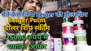 Berger पेंन्ट डीलरशिप 25000रूपये मे धमाका आफर स्कीम ।मैंने कैसे लिया Berger paint की डीलरशिप जाने। [upl. by Safko]