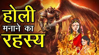 क्यों मनाई जाती है होली  Why is Holi celebrated [upl. by Selda143]