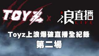 【直播紀錄】20231219  Toyz直播全紀錄！ftToyz [upl. by Aidul322]