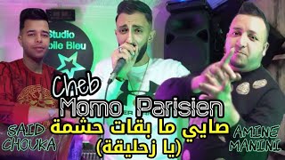 Cheb Momo Parisien Hada klach lik ya l9ahwi يا زحليقة FT Amine Manini 2024 [upl. by Dulcia]