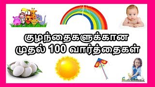 குழந்தைகளுக்கான முதல் 100 வார்த்தைகள்  தமிழரசி  First 100 words in tamil for Kids amp children [upl. by Enayr]