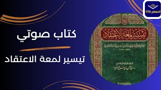 كتاب صوتي🎧 تيسير لمعة الإعتقاد 1 إلى صفحة 31 [upl. by Refinne428]