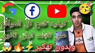 فتح جوجل وكل المواقع على تابلت اولى ثانوي الدفع الجديده [upl. by Thackeray]