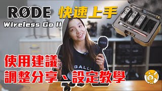 Rode Wireless GO II 快速上手教學與介紹  使用時機  設定建議  經驗分享  不是評測 [upl. by Bertero]