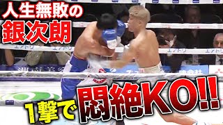 【悶絶KO】兄 優大に繋ぐ一撃KO勝利！重岡銀次朗  331 3150FIGHT 重岡兄弟W世界戦 ABEMAで緊急無料生中継！ [upl. by Aysa]