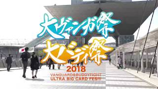 「大ヴァンガ祭×大バディ祭2018」アフターレポート [upl. by Eniluqaj]