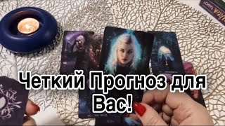 🔥 ЧЕТКИЙ ПРОГНОЗ Что Вас Удивит СКОРО Что Преподнесет ЖИЗНЬ ❤️ Зеркальное ТАРО ❤️ [upl. by Ahsinar]