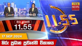 හිරු මධ්‍යාහ්න 1155 ප්‍රධාන ප්‍රවෘත්ති ප්‍රකාශය  HiruTV NEWS 1155AM LIVE  20240917 [upl. by Albertson]