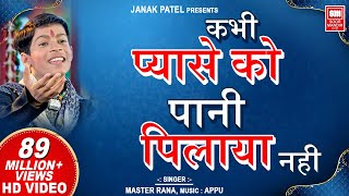 Kabhi Pyase Ko Pani I कभी प्यासे को पानी पिलाया नहीं I Superhit Hindi Bhajan  Master Rana [upl. by Rolandson298]