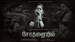 SODHANAIYIL  சோதனையில்  Collins Rajendran  Ft Beryl Natasha  Tamil Christian Song [upl. by Innoc]