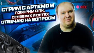 Стрим 151123 Что собрать AMD или Intel Какую видеокарту Отвечаю на вопросы по сборке ПК [upl. by Sandye409]